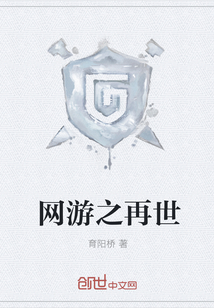 网游之再世