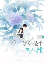 学弟是个气人精