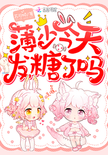 薄少今天发糖了吗