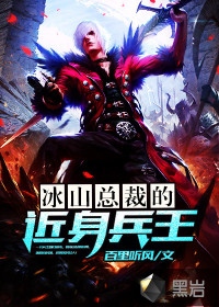 冰山总裁的近身兵王