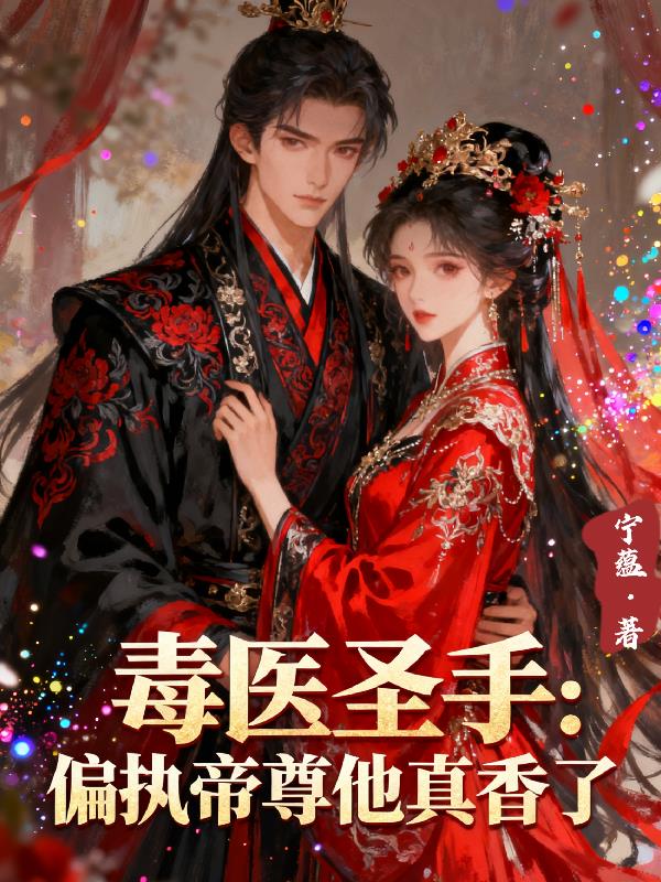 毒医圣手偏执帝尊他真香了