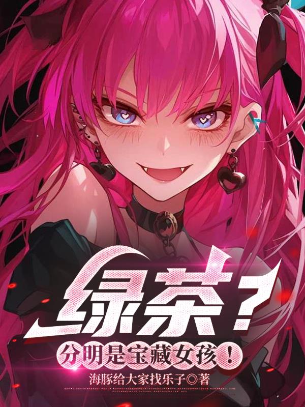 绿茶？分明是宝藏女孩！