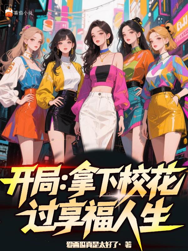 开局：拿下校花，过享福人生