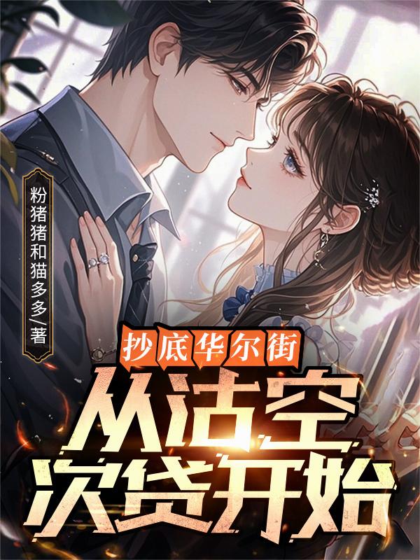 抄底华尔街，从沽空次贷开始