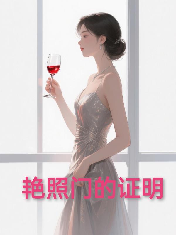 艳照门的证明