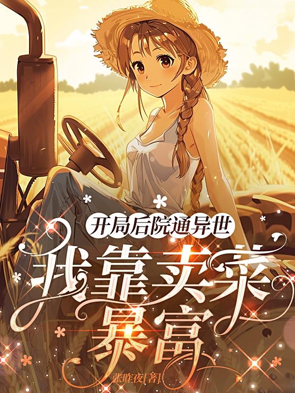 开局后院通异世：我靠卖菜暴富