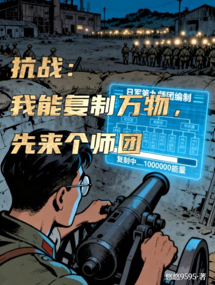 抗战：我能复制万物，先来个师团