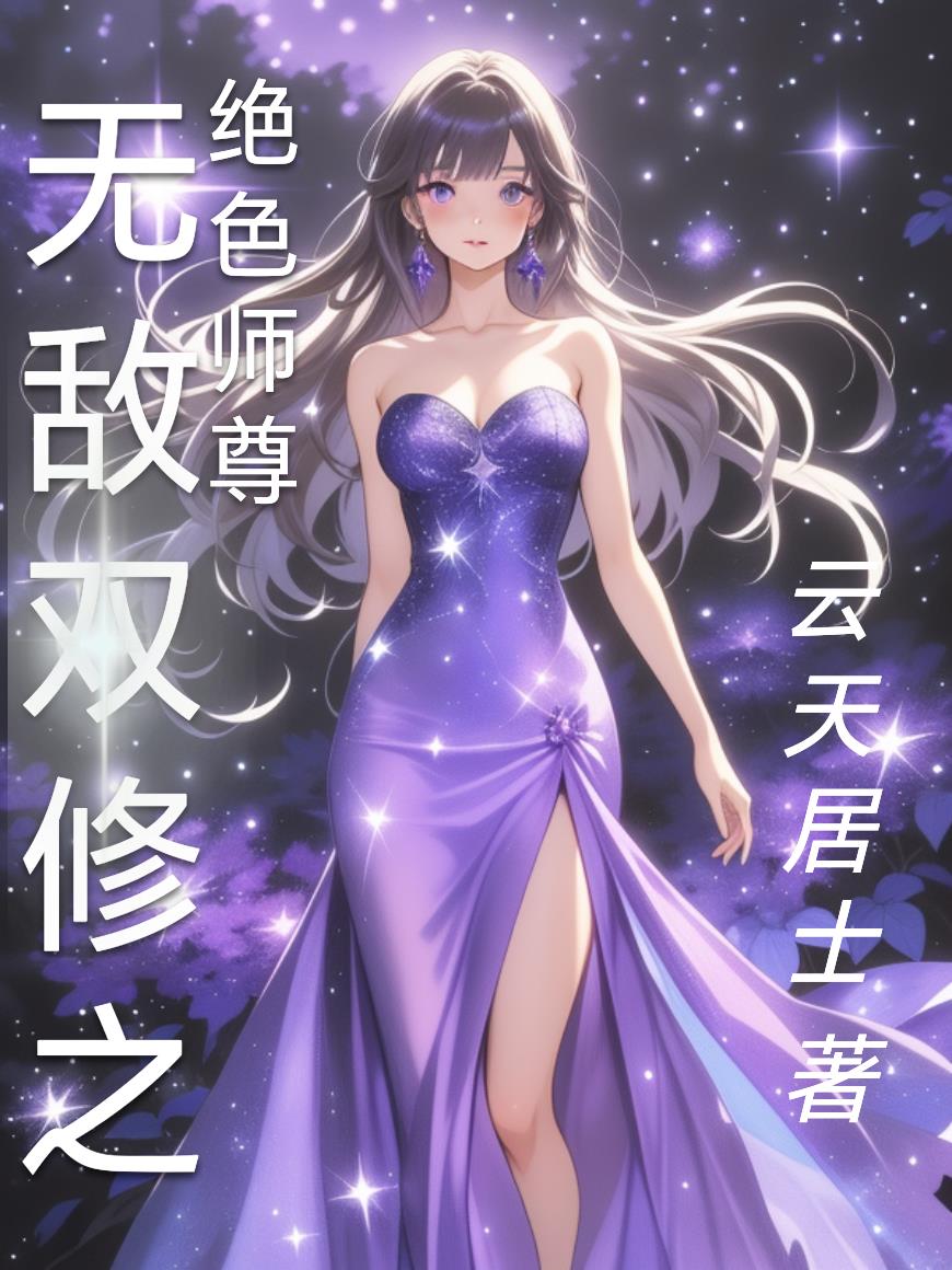 无敌双修之绝色师尊