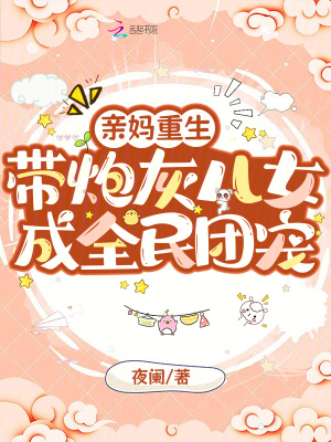 亲妈重生，带炮灰儿女成全民团宠