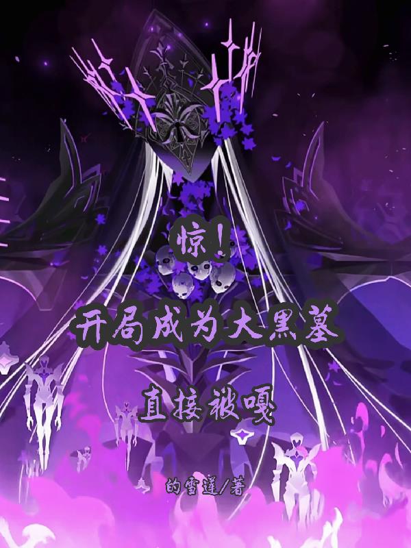 惊！开局成为大黑墓，当场被嘎