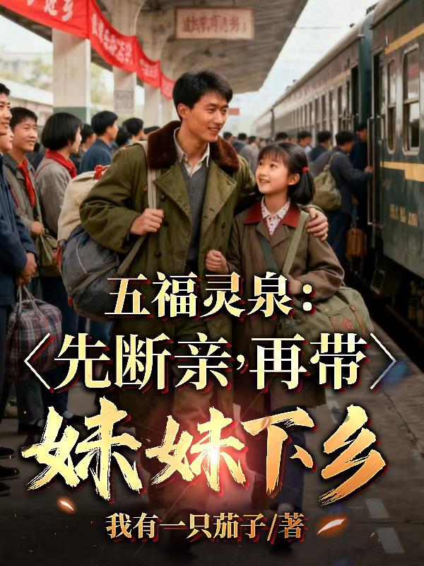 五福灵泉：先断亲，再带妹妹下乡