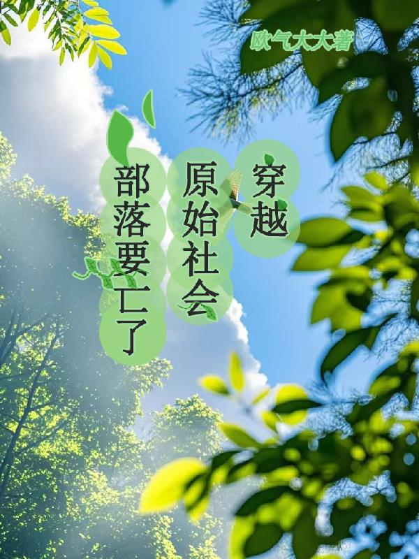 穿越原始社会部落要亡了