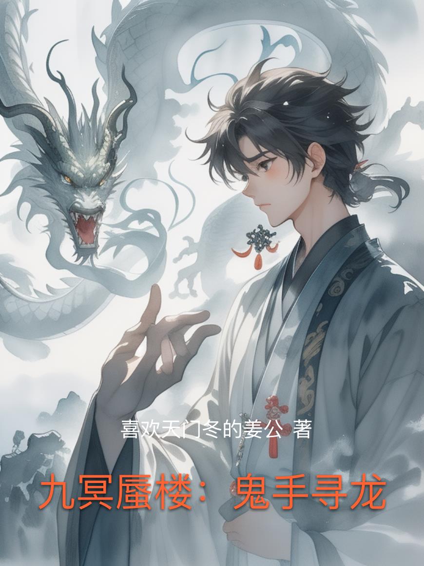 九冥蜃楼：鬼手寻龙