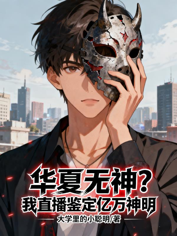 华夏无神？我直播鉴定亿万神明