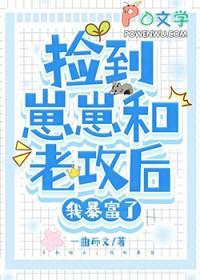 捡到崽崽和老攻后，我暴富了