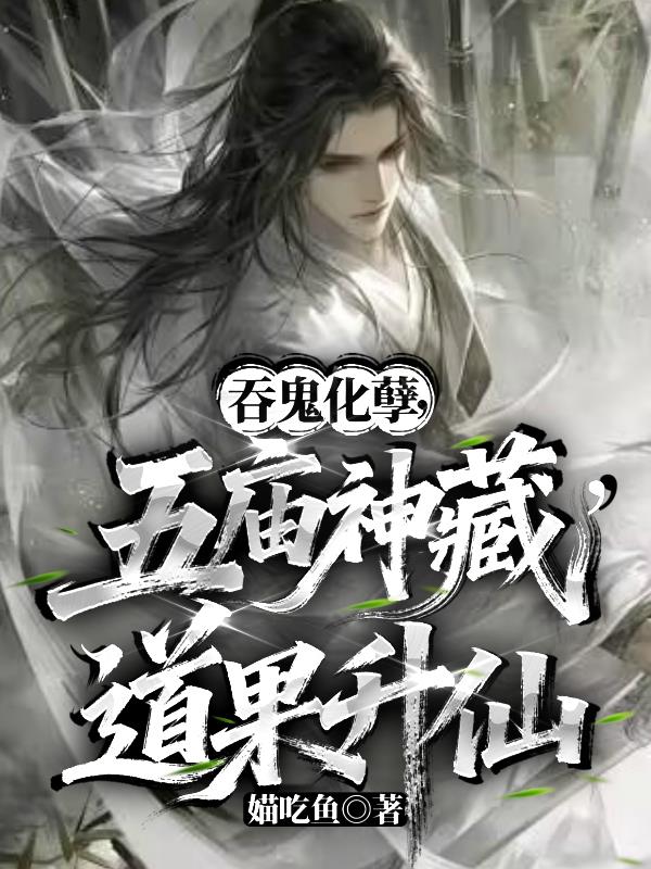 吞鬼化孽，五庙神藏，道果升仙