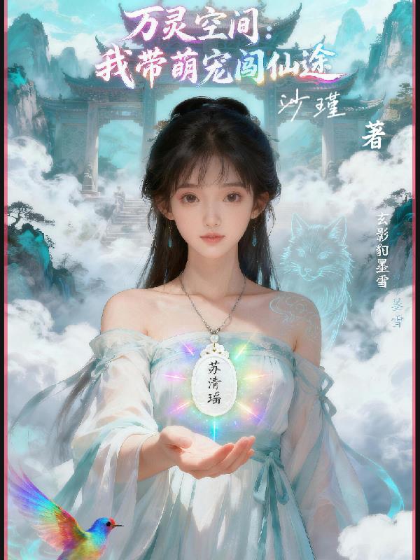 万灵空间：我带萌宠闯仙途