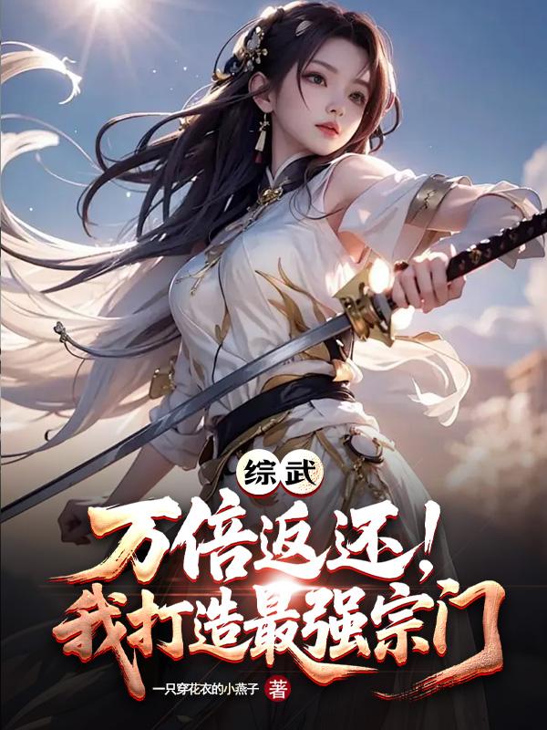 综武：万倍返还，我打造最强宗门