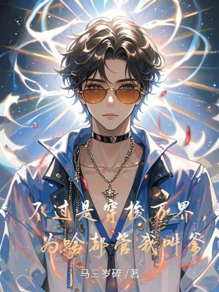 不过是穿梭万界，为啥都管我叫爹