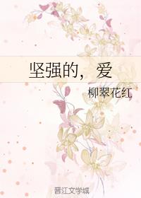 坚强的，爱