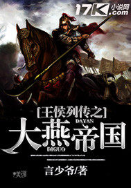 王侯列传之大燕帝国
