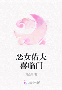 恶女佑夫喜临门