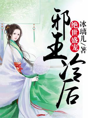 绝世盛宠：邪王冷后