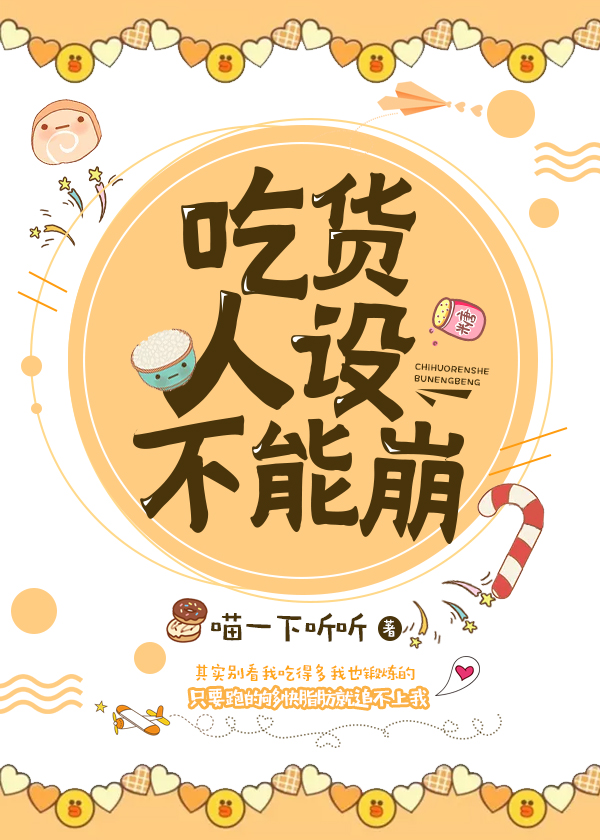 吃货人设不能崩