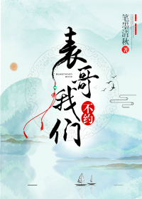 冰山表哥追妻记