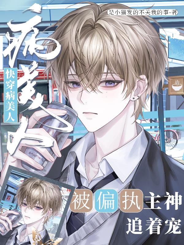 快穿病美人被偏执主神追着宠