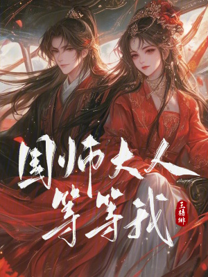 国师大人等等我！