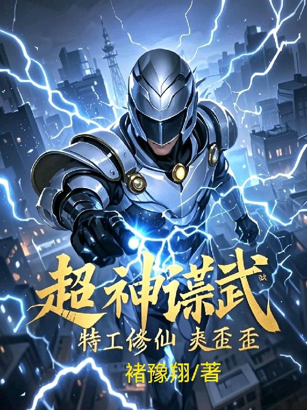 超神谍武，特工修仙爽歪歪