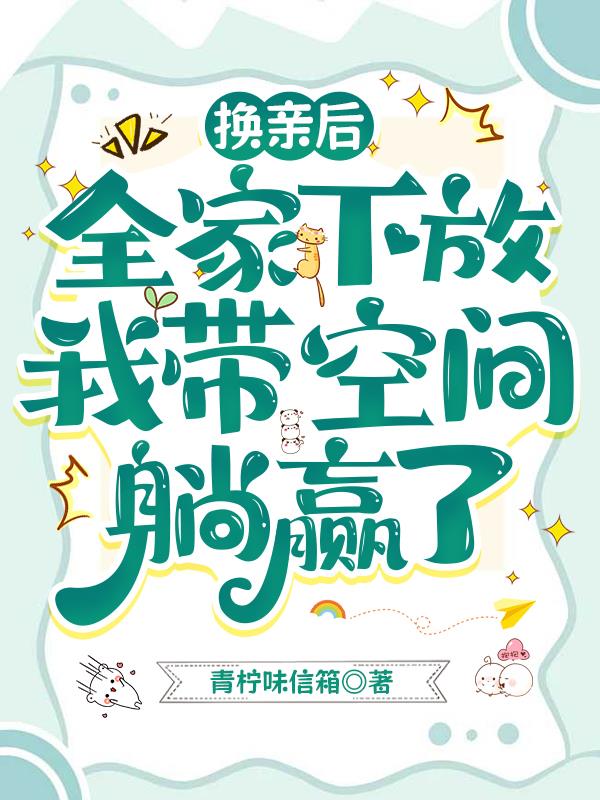 换亲后，全家下放我带空间躺赢了