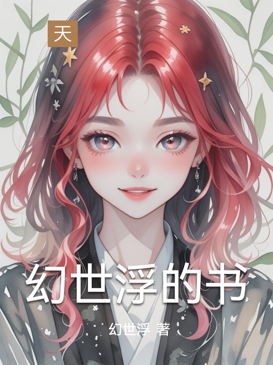 幻世浮的书