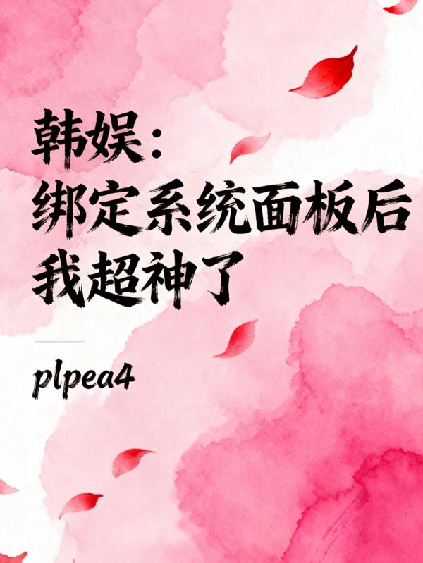 韩娱：绑定系统面板后我超神了