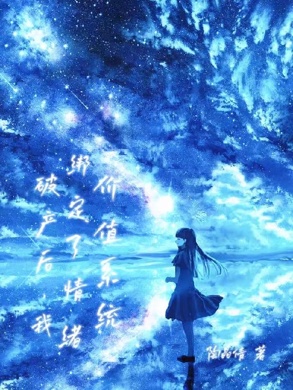 破产后，我绑定了情绪价值系统