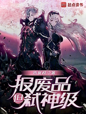 报废品，但！弑神级