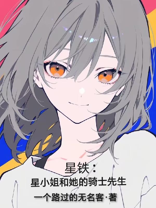 星铁：星小姐和她的骑士先生