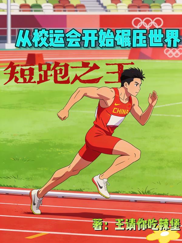 短跑之王：从校运会开始碾压世界