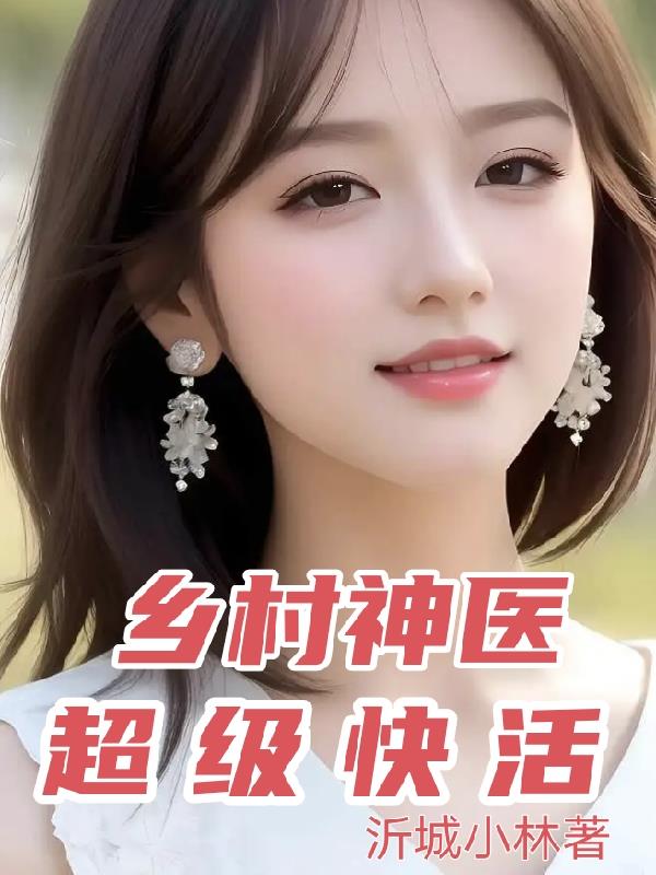 乡村神医超级快活