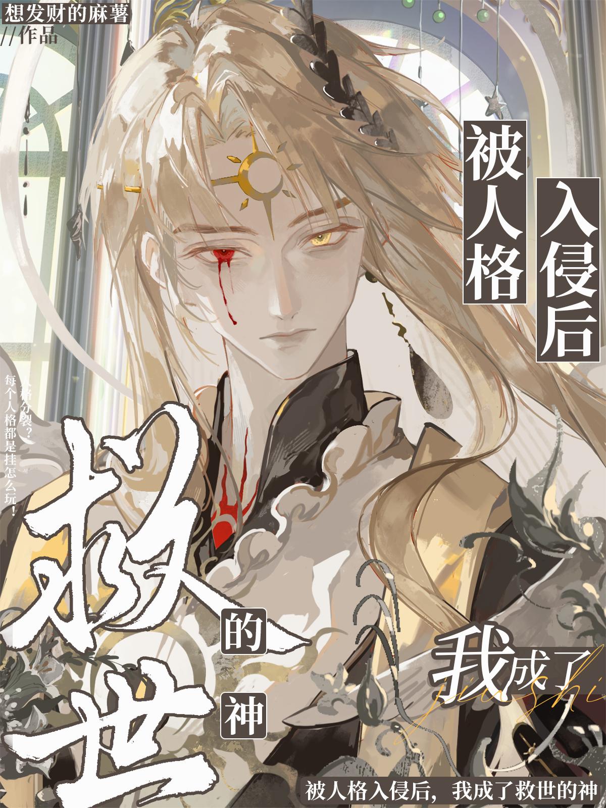 被人格入侵后，我成了救世的神