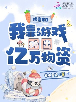 极寒末日，我靠游戏种出亿万物资