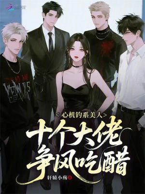 心机钓系美人，十个大佬争风吃醋