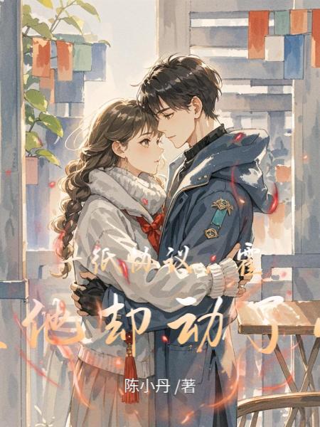 一纸协议，霍总他却动了心