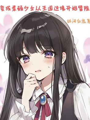 变成柔弱少女从王国边境开始冒险