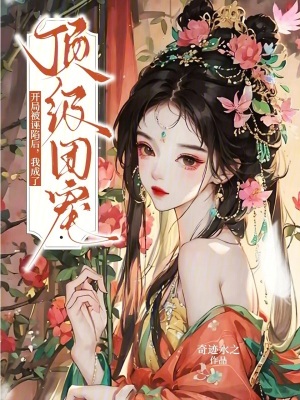 开局被诬陷后，我成了顶级团宠