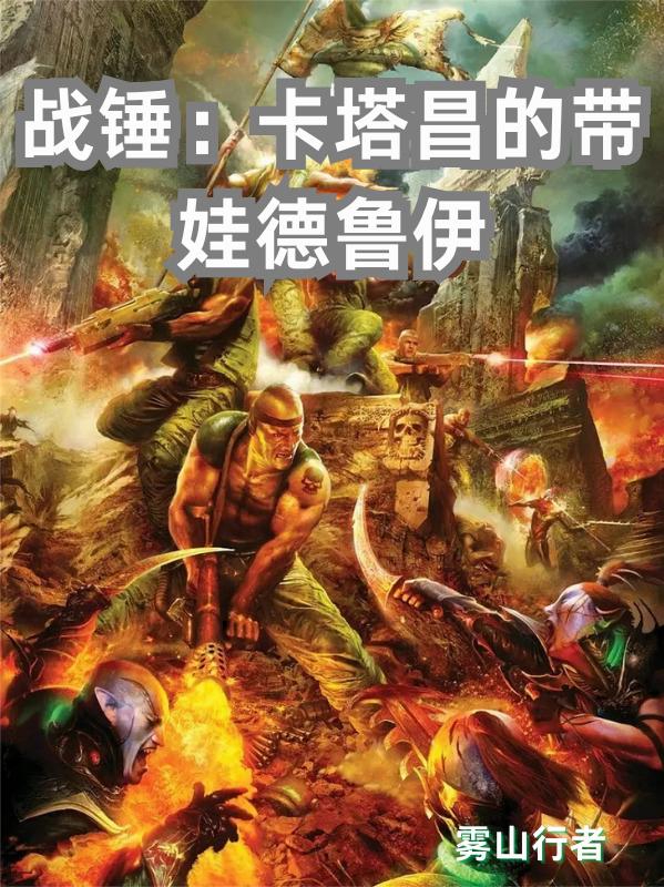 战锤：卡塔昌的带娃德鲁伊