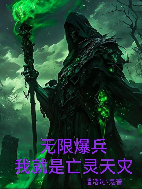 全民：无限爆兵我就是亡灵天灾