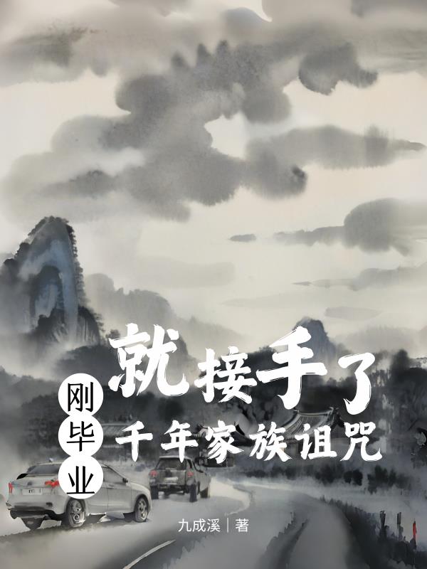 刚毕业，就接手了千年家族诅咒