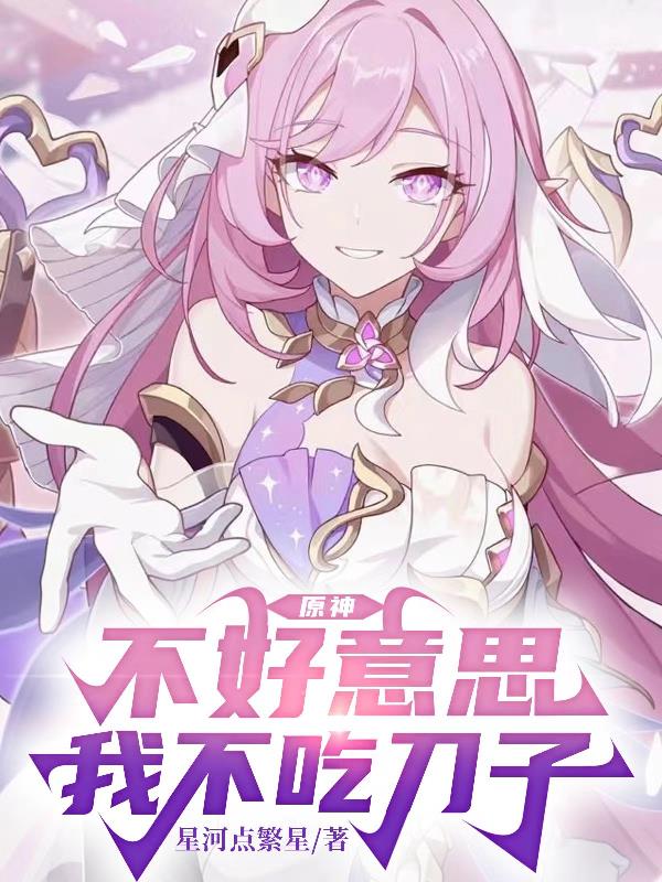 原神：不好意思，我不吃刀子